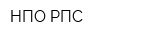 НПО РПС