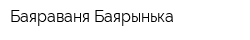 Баяраваня-Баярынька
