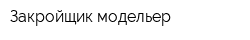 Закройщик-модельер