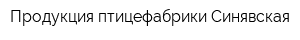 Продукция птицефабрики Синявская