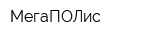МегаПОЛис