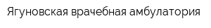 Ягуновская врачебная амбулатория