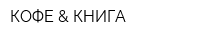 КОФЕ & КНИГА