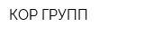 КОР ГРУПП