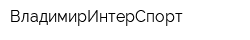 ВладимирИнтерСпорт