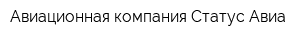 Авиационная компания Статус-Авиа