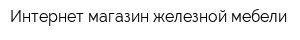 Интернет-магазин железной мебели