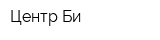 Центр-Би