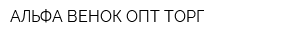 АЛЬФА ВЕНОК-ОПТ-ТОРГ