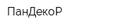 ПанДекоР