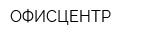 ОФИСЦЕНТР