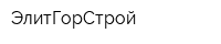 ЭлитГорСтрой
