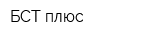 БСТ плюс