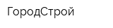ГородСтрой