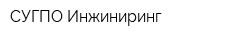 СУГПО-Инжиниринг