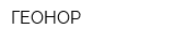 ГЕОНОР