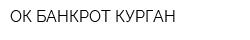 ОК БАНКРОТ-КУРГАН