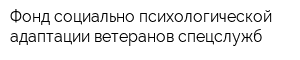 Фонд социально-психологической адаптации ветеранов спецслужб