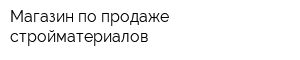 Магазин по продаже стройматериалов