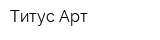 Титус-Арт