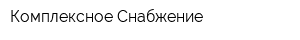 Комплексное Снабжение