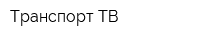 Транспорт ТВ