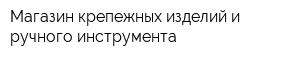 Магазин крепежных изделий и ручного инструмента