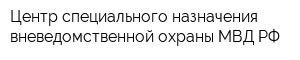 Центр специального назначения вневедомственной охраны МВД РФ