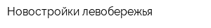 Новостройки левобережья