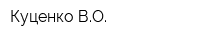 Куценко ВО