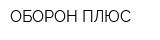 ОБОРОН ПЛЮС