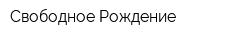 Свободное Рождение