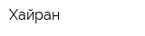 Хайран