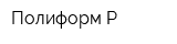 Полиформ-Р