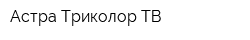 Астра-Триколор ТВ