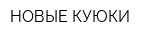 НОВЫЕ КУЮКИ