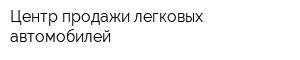 Центр продажи легковых автомобилей