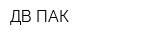 ДВ ПАК