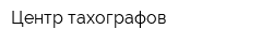 Центр тахографов