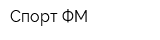Cпорт ФМ