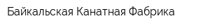 Байкальская Канатная Фабрика