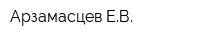 Арзамасцев ЕВ
