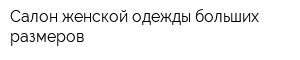 Салон женской одежды больших размеров