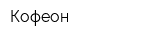Кофеон