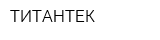 ТИТАНТЕК