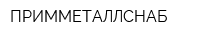 ПРИММЕТАЛЛСНАБ