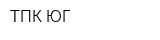 ТПК ЮГ