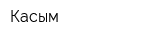 Касым