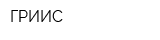 ГРИИС