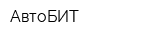 АвтоБИТ